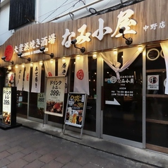 大衆浜焼き酒場　なみ小屋　中野店の外観2