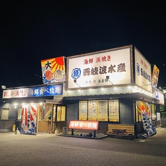 海鮮 西岐波水産の外観1