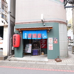分福茶釜