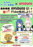 カラオケアーサー市原店×JOYSOUND