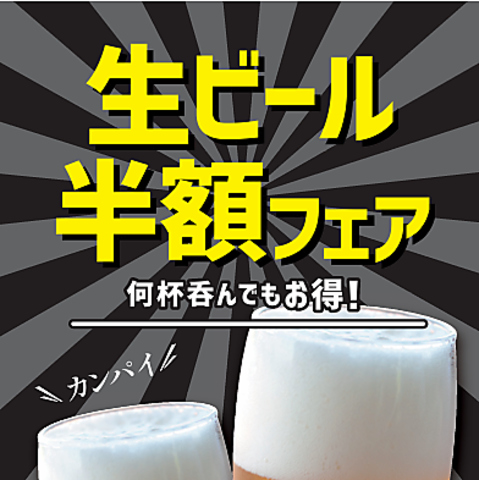 夏先取り！現在生ビール半額フェア開催中！！何杯飲んでも半額です！