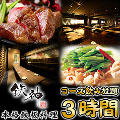 鉄神 TESSIN 名古屋駅本店の写真