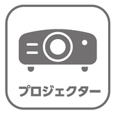 大人数でお集まり頂く、企業イベントやパーティーなど様々なシーンで欠かせない「プロジェクター」を完備しております！結婚式の2次会や同窓会では思い出の写真を投影したり、パーティーを盛り上げる演出が可能◎貸切は最大40名様までご利用頂けます。