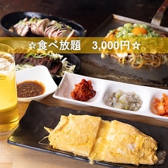 食べ飲み放題×お好み焼き居酒屋　鉄板ダイニングOOKINI京橋店のコース写真