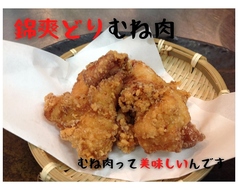 錦爽どりの極上唐揚げ(むね)