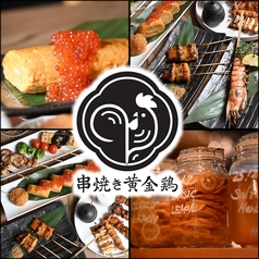 串焼き 黄金鶏 岐阜玉宮店の写真