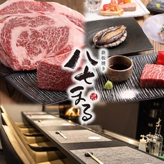 鉄板焼き　八七まるの写真