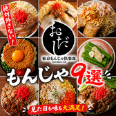東京もんじゃ倶楽部 おだし 上野店の写真