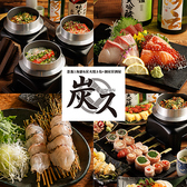 釜飯と海鮮＆炭火焼き鳥×個室居酒屋 炭ス 新潟駅前店の写真