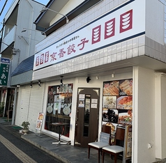 京香餃子の外観1