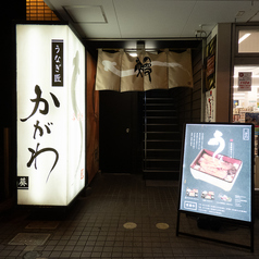 うなぎの佳川 かがわ 葵 浜松駅前店の外観1