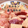 ホルモンの盛り合わせも根強い人気☆