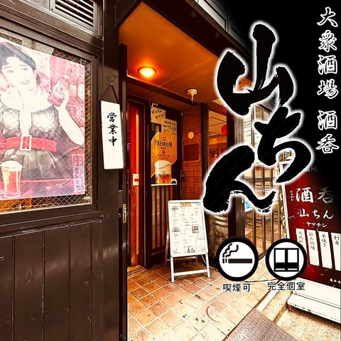 大衆酒場 酒呑 山ちん(東日本橋/居酒屋) | ホットペッパーグルメ