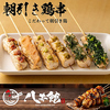 やきとり八本館