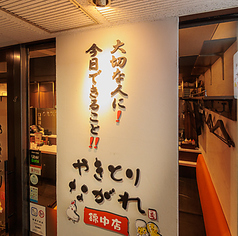 やきとり ながれ 錦中店の雰囲気3