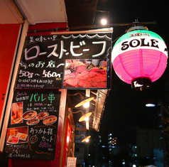 平塚肉バル SOLE ソーレの外観1