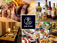 完全個室居酒屋　食之栖（しょくのすみか）の写真