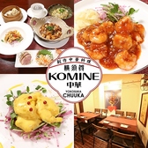 横須賀中華KOMINEの詳細