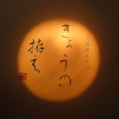 おばんざい きょうの拵えの特集写真