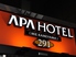 アパホテル 三重亀山のロゴ