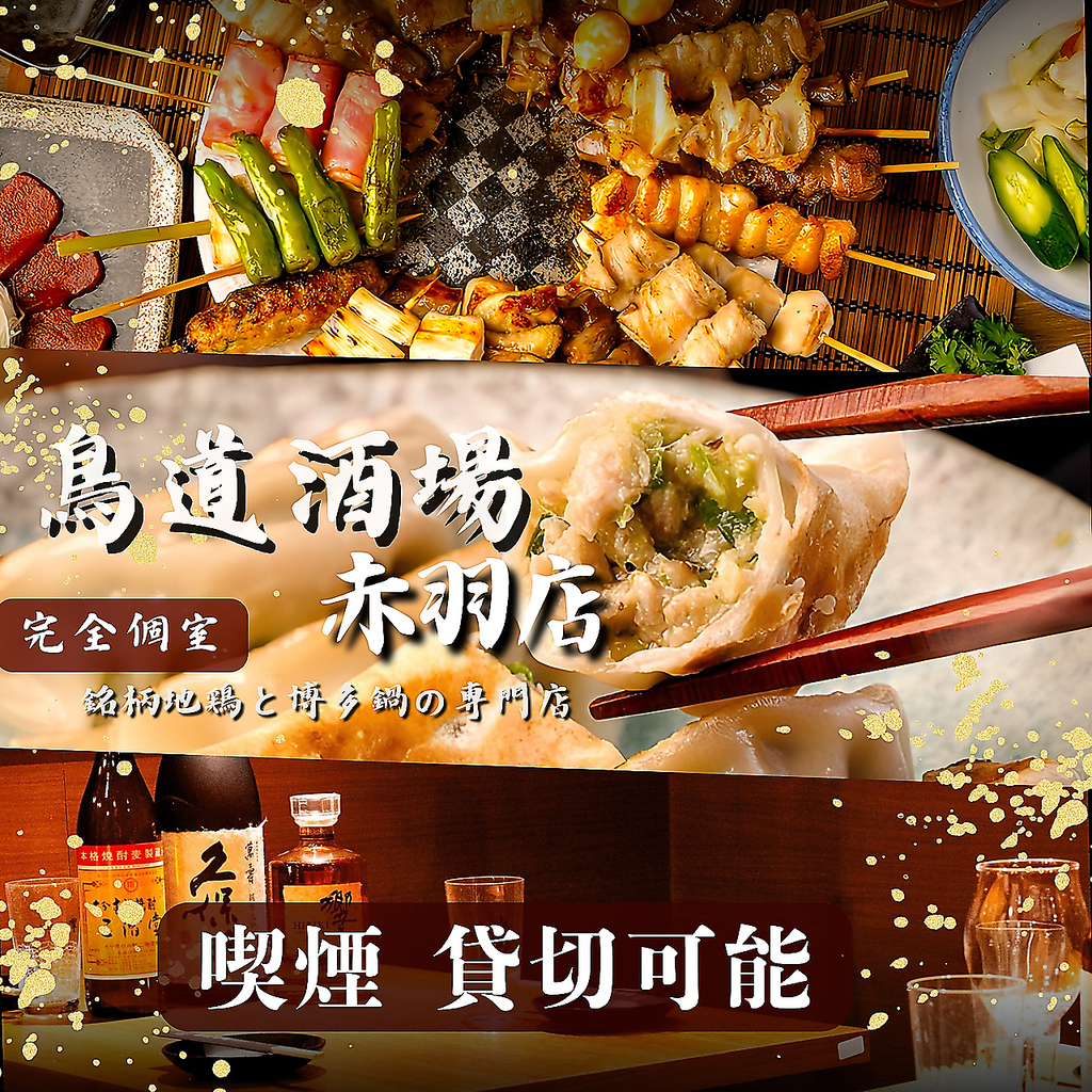 誕生日・個室・飲み放題・赤羽・焼き鳥・完全個室・3時間・もつ鍋・貸切・餃子