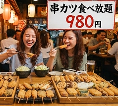 新世界　串かつ食べ放題　串かつ39のコース写真