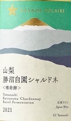 山梨勝沼自園シャルドネ＜樽発酵＞
