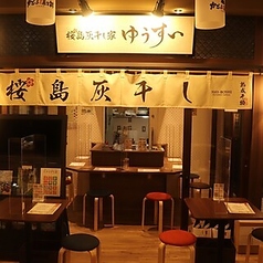 桜島灰干し家 ゆうすい 鹿児島中央駅前の雰囲気1