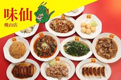 味仙 焼山店の写真