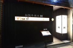 松阪牛焼肉M 難波店の写真