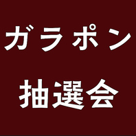 ガラガラポン抽選会418円(税込)！