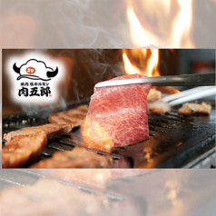 焼肉ホルモン肉五郎 横丁店の写真