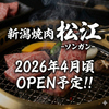 新潟焼肉松江　ソンガン　三鷹店