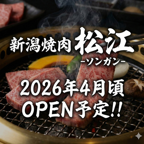 新潟県上越市のモランボン姉妹店がNEWOPEN！上質なお肉とコスパ抜群の焼肉居酒屋！