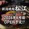 新潟焼肉松江　ソンガン　三鷹店