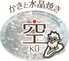 かきと水晶焼き 空 くう 広島のロゴ