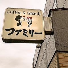 ハンバーグとステーキのお店 ファミリーの外観1