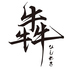 宮崎牛個室焼肉 犇 やきにく ひしめきのロゴ