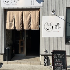 焼鳥 美食屋いし野の外観1