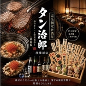 タン治郎 秋葉原店の詳細