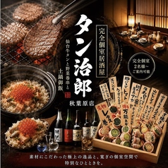 タン治郎 秋葉原店の写真