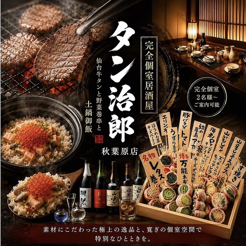 完全個室完備!!牛タンと土鍋が旨い居酒屋!3h飲み放題付き豪華なコース3500円から！ 