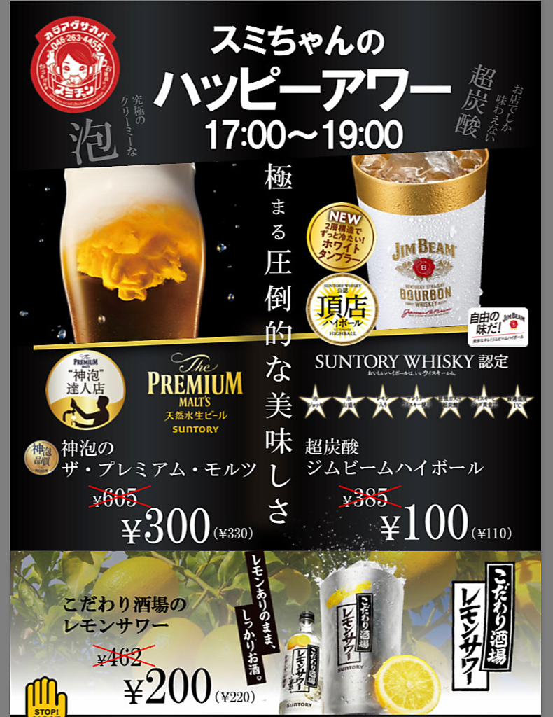 お得なハッピアワーやってます！角ハイボール100円レモンサワー200円生ビール300円