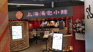 上海湯包小館 BINO栄店の雰囲気1