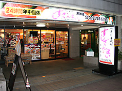 すしざんまい 天神店