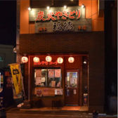 福徳 橋本店の詳細
