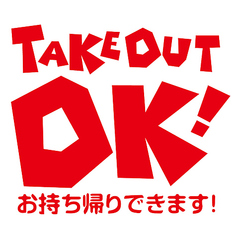 テイクアウト大歓迎！