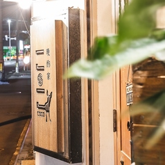 晩酌家ここの外観1