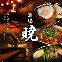 酒場 暁 あかつき 新潟駅前の写真