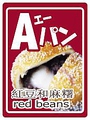 料理メニュー写真 Aパン(北海道国産あずきとお餅)
